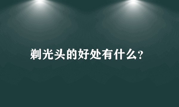 剃光头的好处有什么?