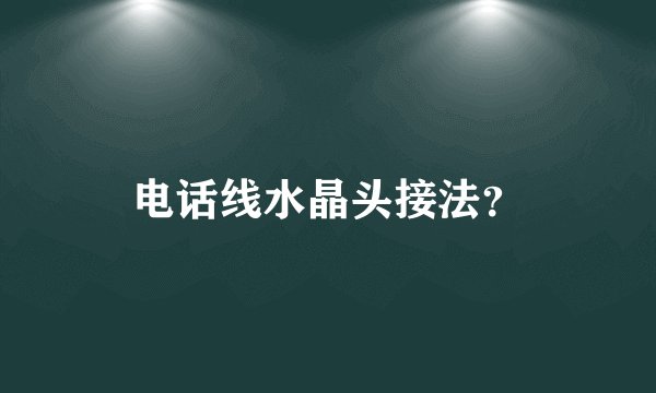 电话线水晶头接法？