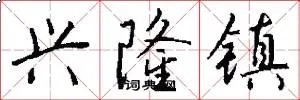 兴隆镇