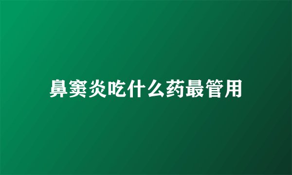 鼻窦炎吃什么药最管用