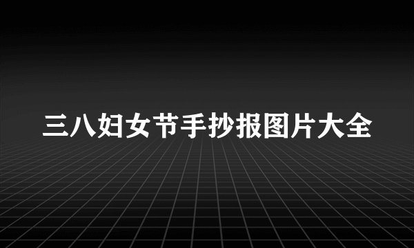 三八妇女节手抄报图片大全