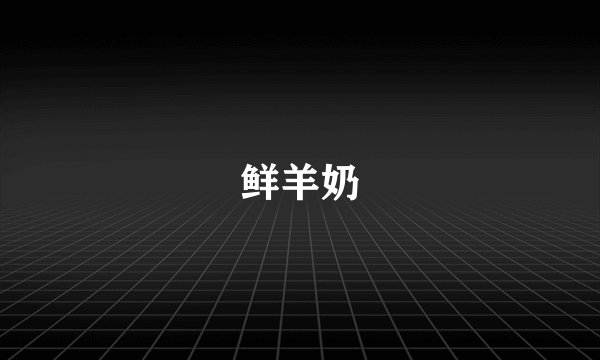 鲜羊奶