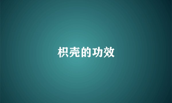 枳壳的功效