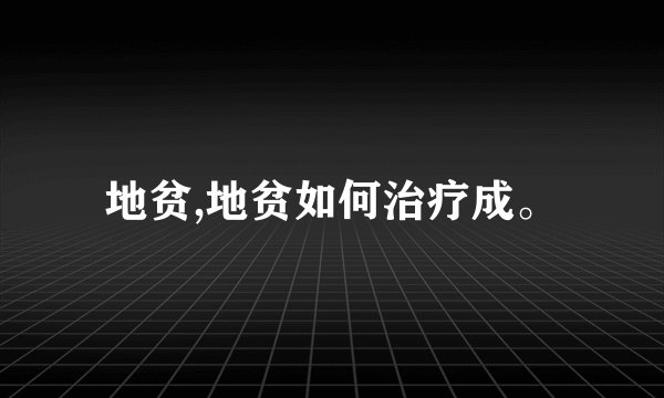 地贫,地贫如何治疗成。