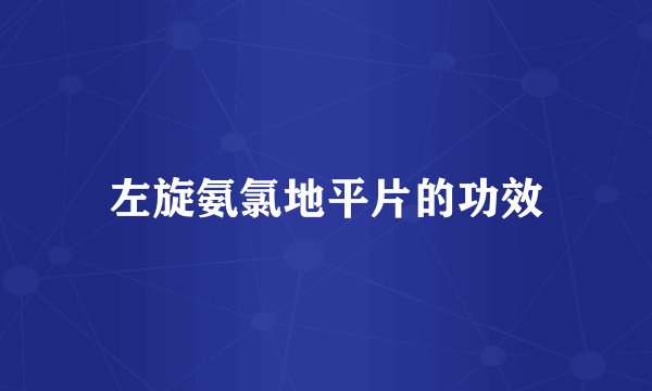 左旋氨氯地平片的功效