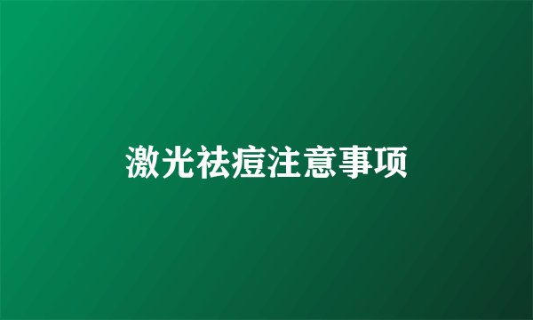 激光祛痘注意事项