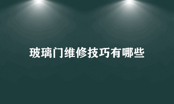 玻璃门维修技巧有哪些