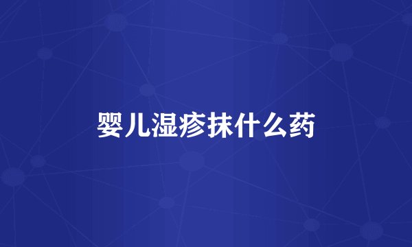 婴儿湿疹抹什么药