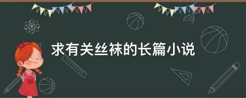 求有关丝袜的长篇小说