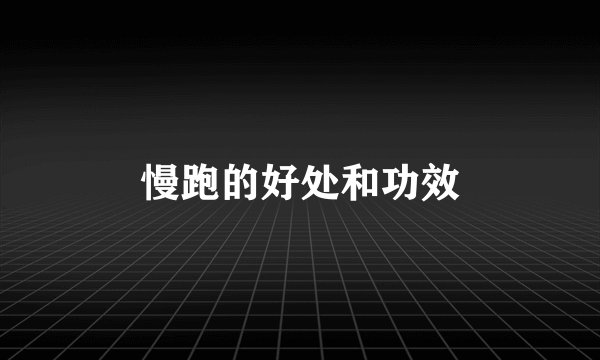 慢跑的好处和功效