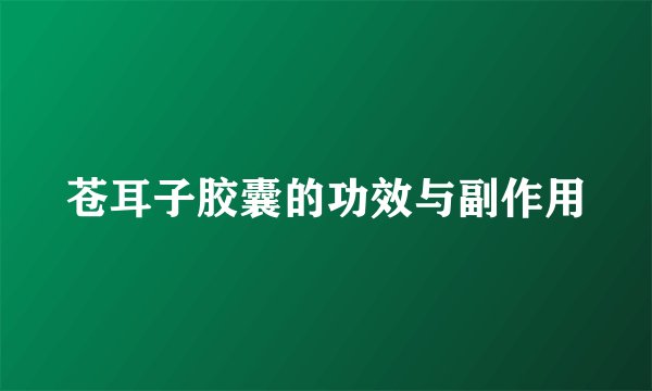苍耳子胶囊的功效与副作用