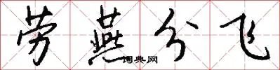 劳燕分飞