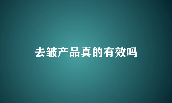 去皱产品真的有效吗