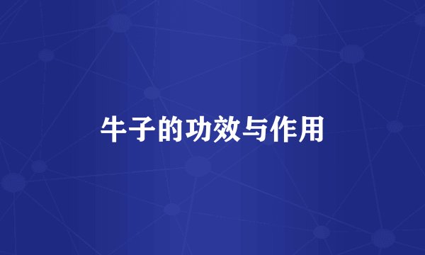 牛子的功效与作用