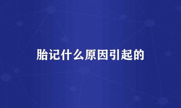 胎记什么原因引起的