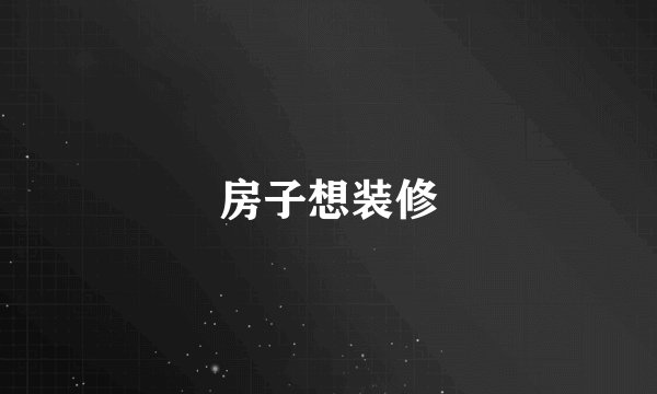 房子想装修