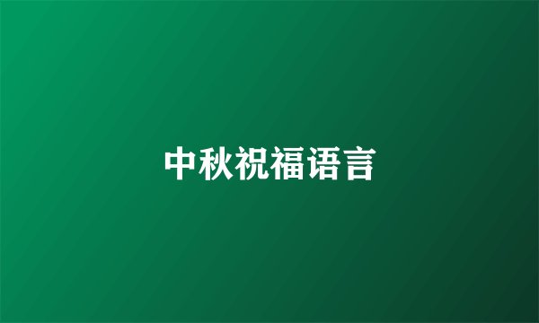 中秋祝福语言