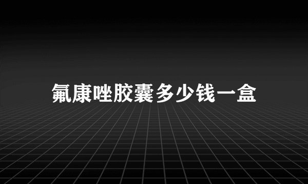 氟康唑胶囊多少钱一盒