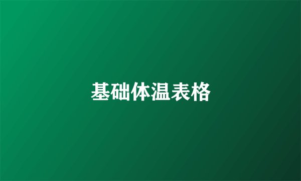 基础体温表格