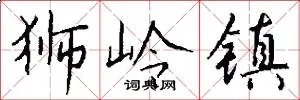狮岭镇