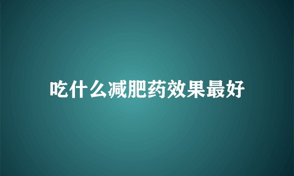 吃什么减肥药效果最好