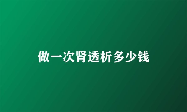 做一次肾透析多少钱