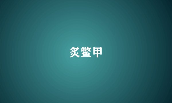 炙鳖甲