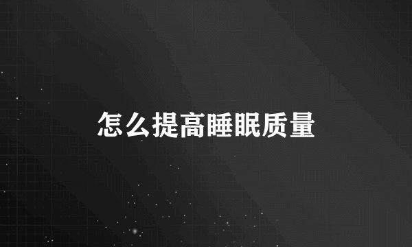 怎么提高睡眠质量