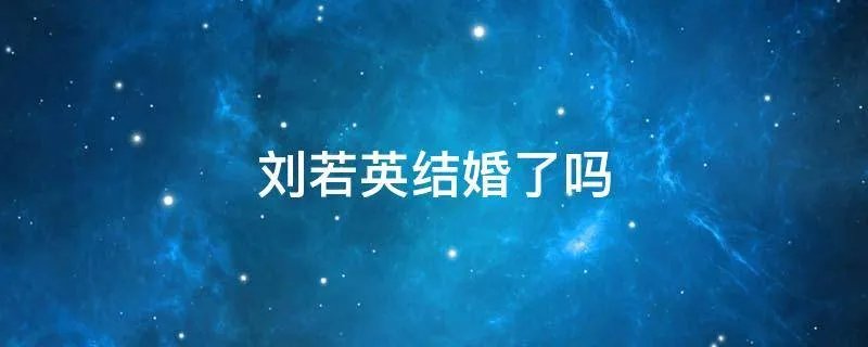 刘若英结婚了吗