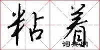 粘着