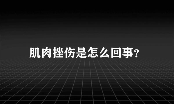 肌肉挫伤是怎么回事？