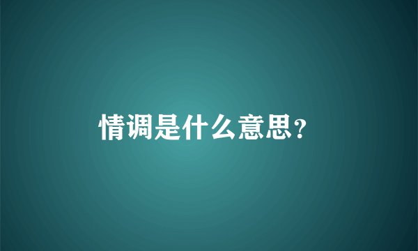 情调是什么意思？