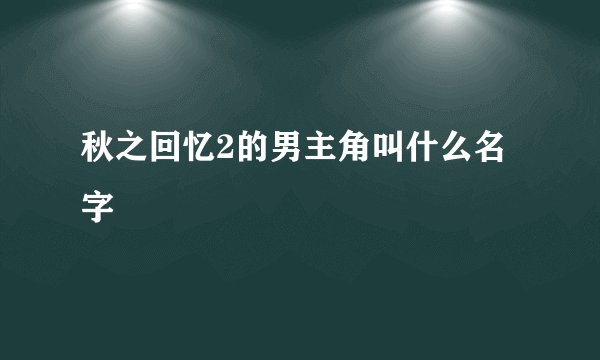 秋之回忆2的男主角叫什么名字