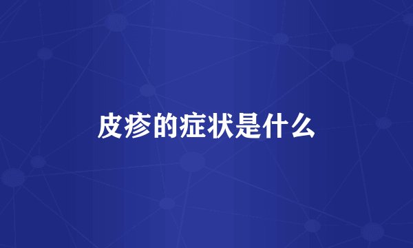 皮疹的症状是什么