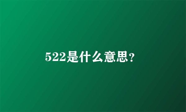 522是什么意思？