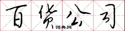 百货公司
