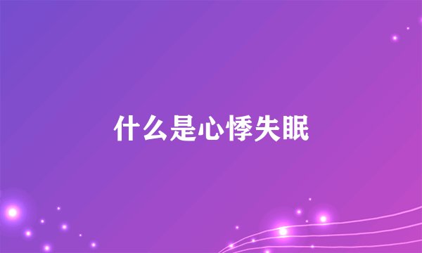 什么是心悸失眠