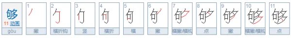 够的部首是什么？