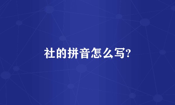 社的拼音怎么写?