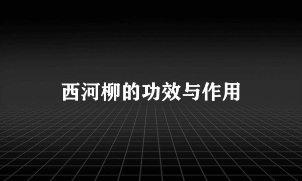 西河柳的功效与作用
