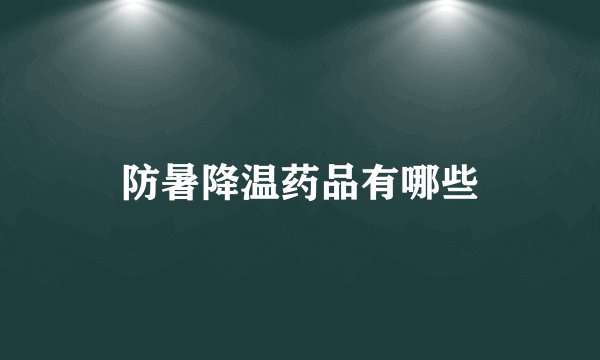防暑降温药品有哪些