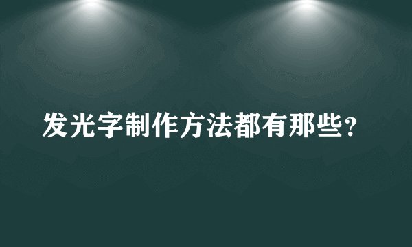 发光字制作方法都有那些？