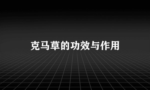 克马草的功效与作用