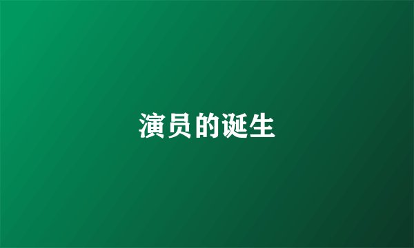演员的诞生