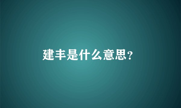 建丰是什么意思？