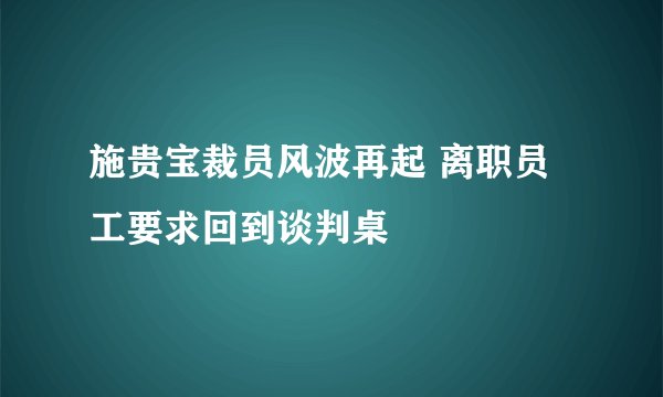 施贵宝裁员风波再起 离职员工要求回到谈判桌