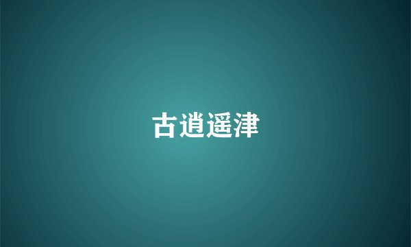 古逍遥津