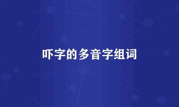 吓字的多音字组词