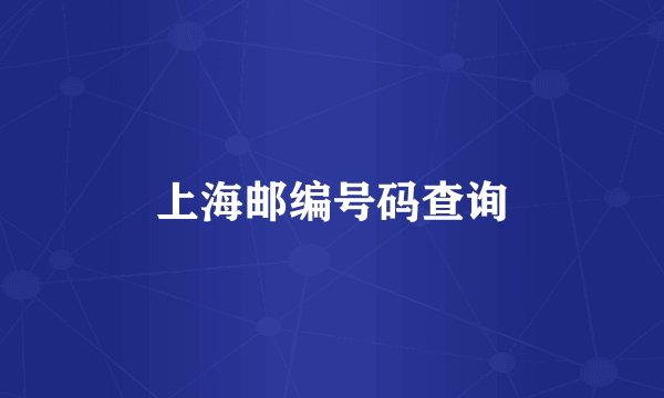 上海邮编号码查询