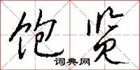 饱览